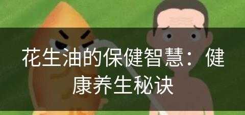 花生油的保健智慧：健康养生秘诀